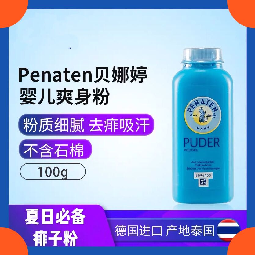 夏日熱賣德國進口貝娜婷爽身粉新生兒痱子粉天然寶寶專用防紅屁股在類目 尿片/洗護/餵哺/推車牀, 寶寶洗浴護膚品, 爽身粉 /痱子粉中 - 來自Buy2taobao.com提供專業的淘寶代購服務