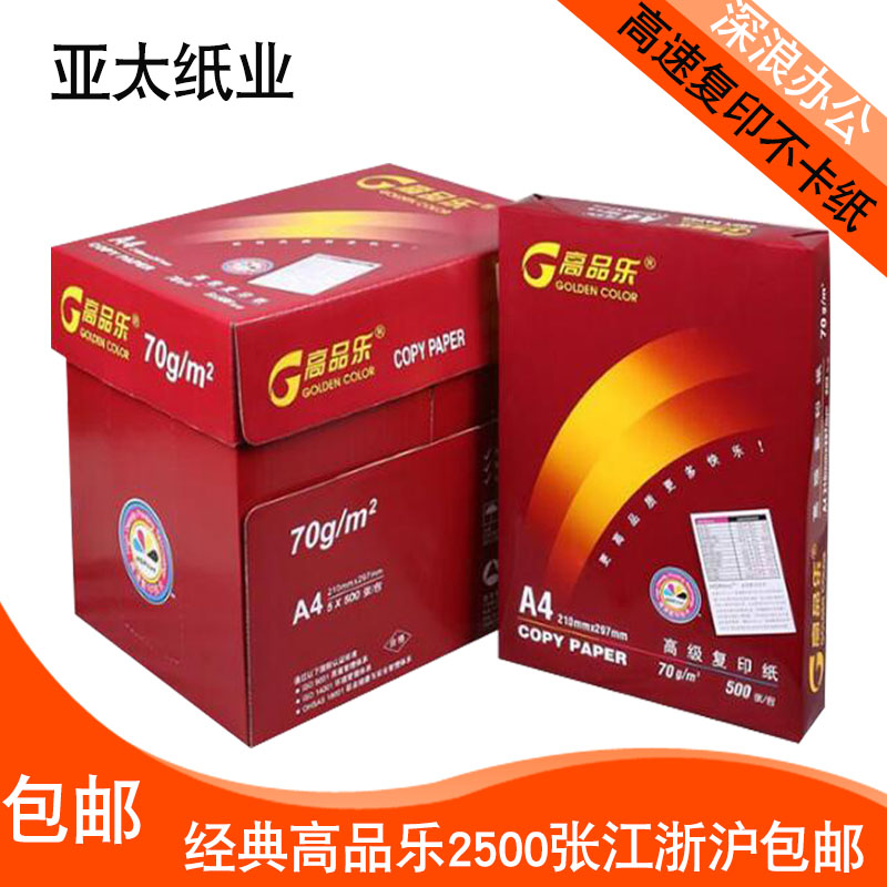 高品乐 A4 70g 复印纸 打印复印纸 70克 A4纸 500张 整箱包邮在类目 办公设备/耗材/相关服务, 办公用纸, 复印纸中 - 来自Buy2taobao.com提供专业的淘宝代购服务