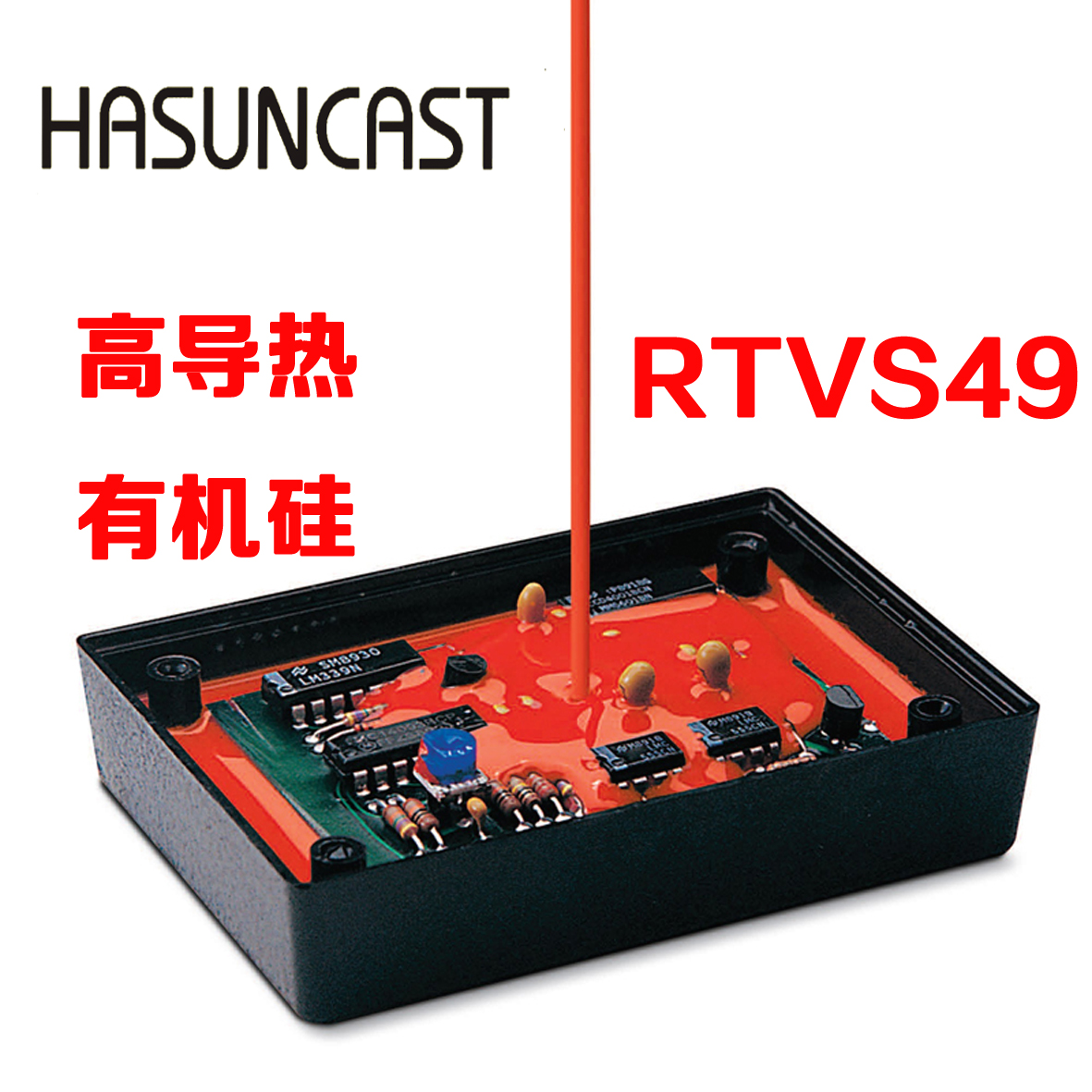Hasuncast進口超高導熱有機矽灌封膠 RTVS49耐高溫彈性導熱矽膠在類目 電子詞典/電紙書/文化用品, 膠粘用品, 膠帶/膠紙/膠條中 - 來自Buy2taobao.com提供專業的淘寶代購服務