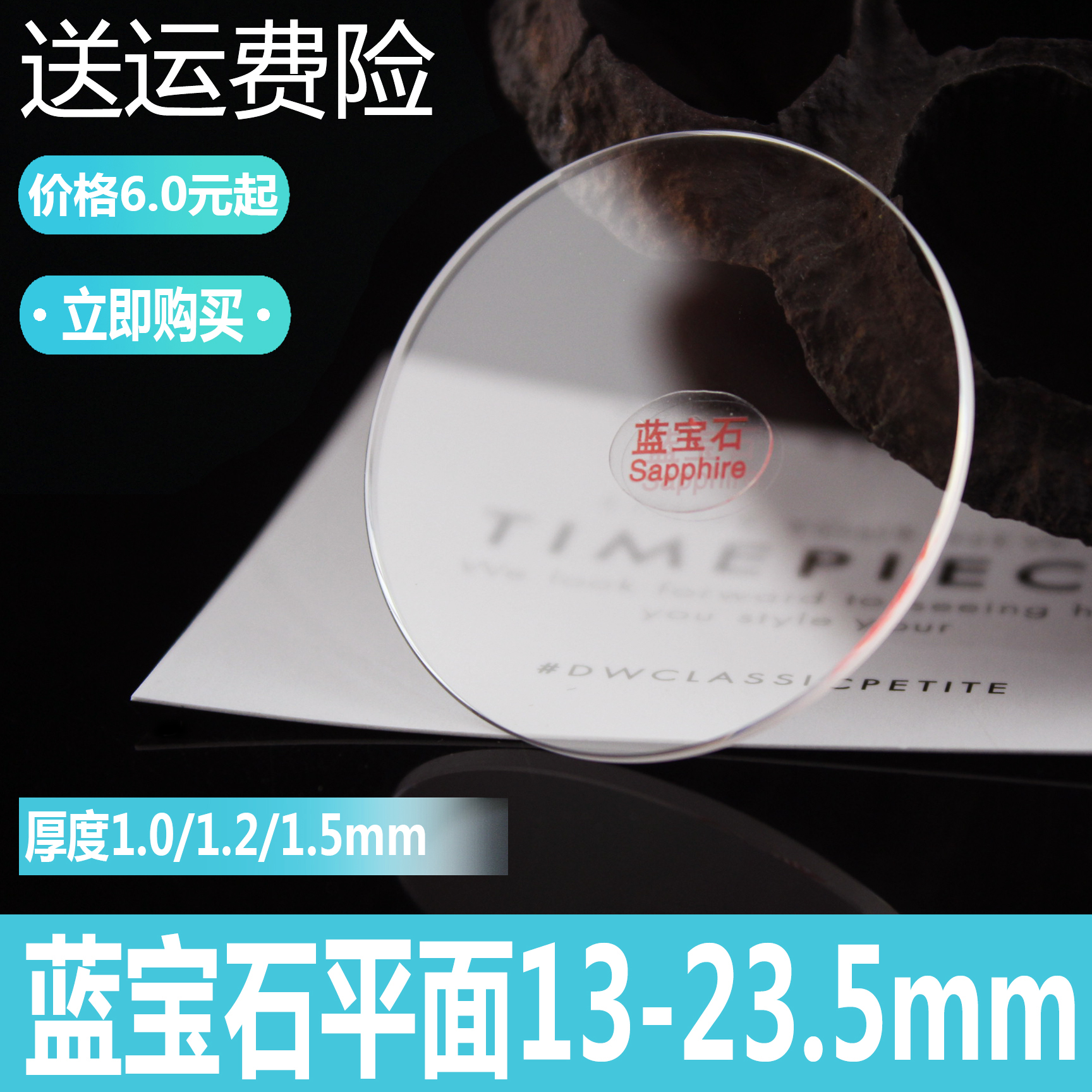 藍寶石鏡面平面1.0蘭寶石手表表面表蒙後蓋底蓋底部玻璃13-24配件在類目 手錶, 配件中 - 來自Buy2taobao.com提供專業的淘寶代購服務