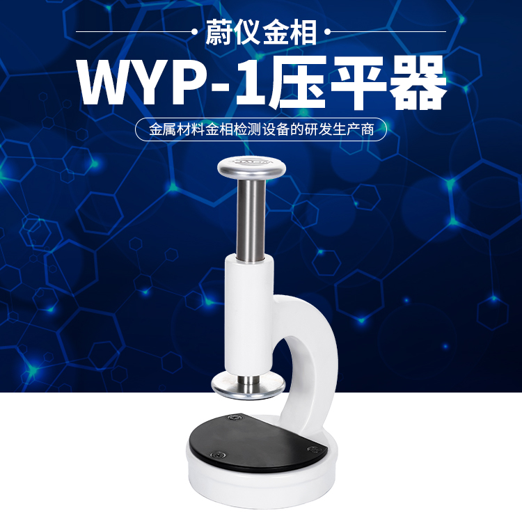 金相显微镜直压式压平器压平仪WYP-1WYP-2杠杆式压平器在类目 五金/工具, 仪器仪表, 其它仪表仪器中 - 来自Buy2taobao.com提供专业的淘宝代购服务