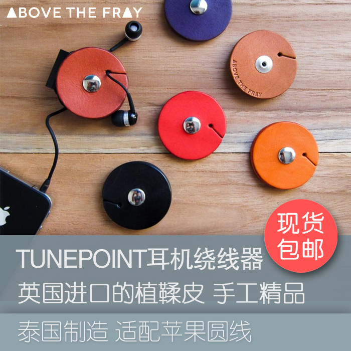 Above the fray TUNEPOINT植鞣皮创意耳机线数据线绕线器|ruв категории Цифровые аксессуары, цифровой пакет/получать/отделка, наушники устройство намотки - от Buy2taobao.com для оказания профессиональной услуги покупки агента Taobao