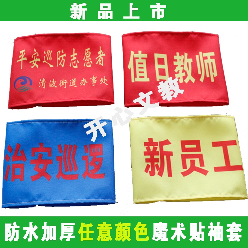 定做防水牛津布 红袖章袖套魔术贴志愿者值勤监督安全员禁烧巡查在类目 运动/瑜伽/健身/球迷用品, 足球, 训练辅助用具, 袖标中 - 来自Buy2taobao.com提供专业的淘宝代购服务