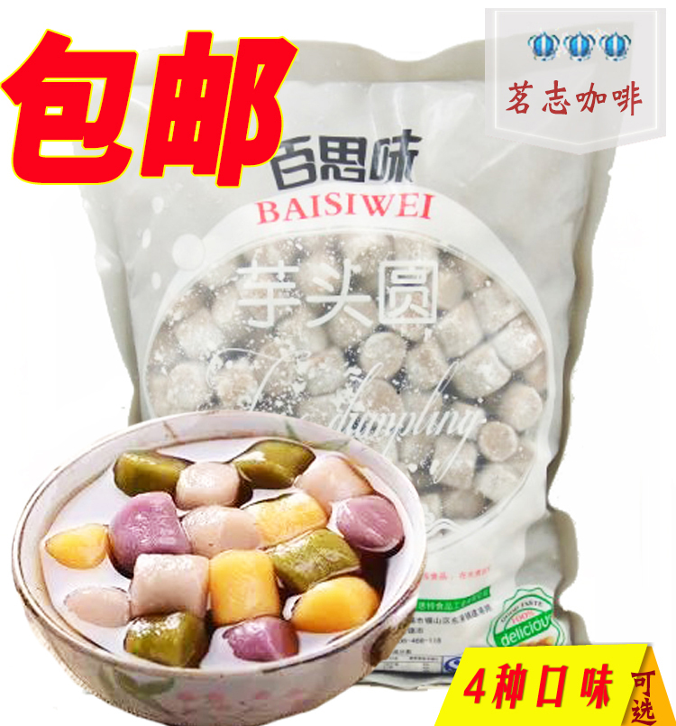 百思味芋圆 鲜芋仙芋头圆 QQ芋圆奶茶甜品1KG 冻品偏远不发|ruв категории зерно риса/север и Юг сухих грузов/приправы, удобный момент, Танъюань - от Buy2taobao.com для оказания профессиональной услуги покупки агента Taobao