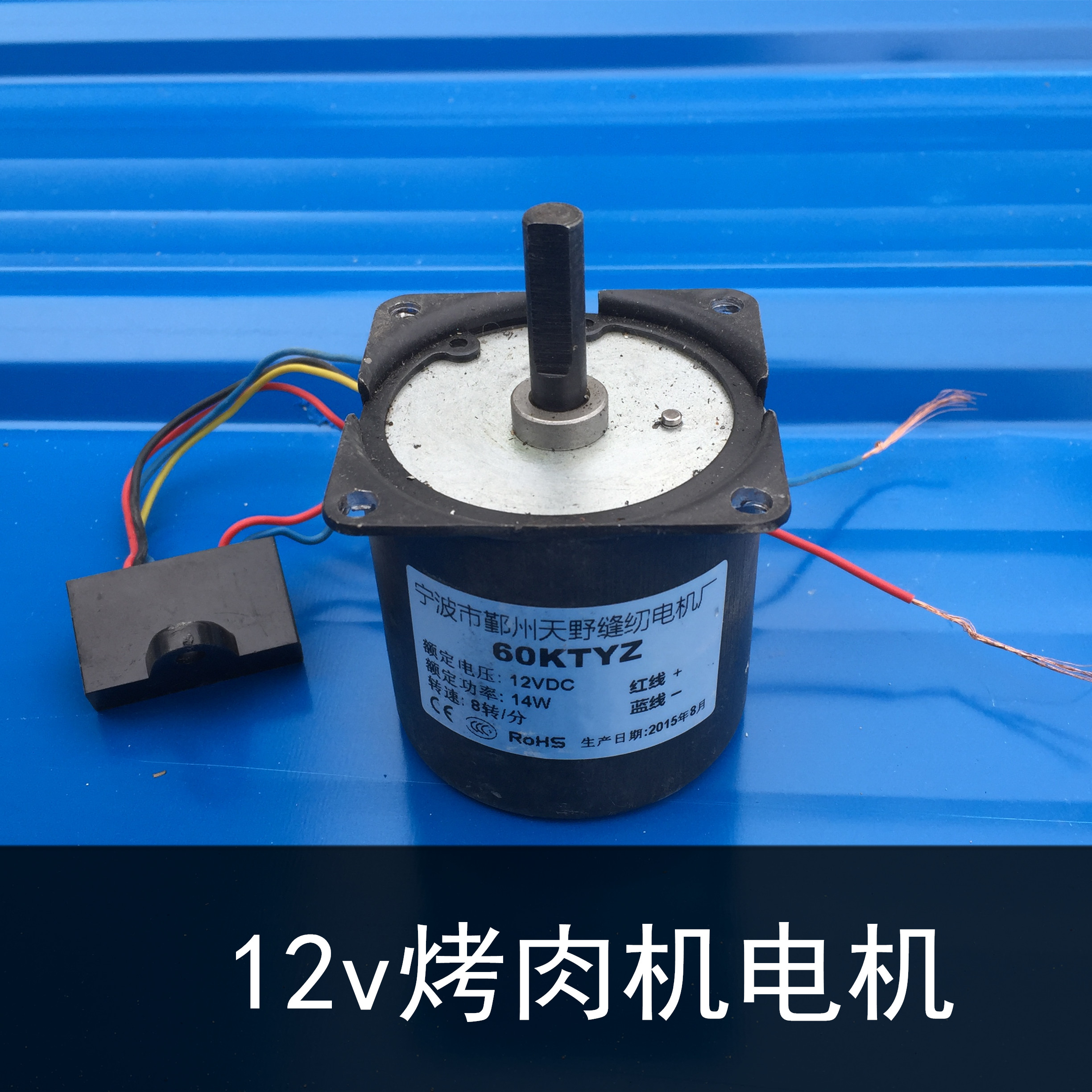 12v烤爐電機 土耳其烤肉機馬達直流配件配電容接電瓶巴西烤肉零件在類目 廚房電器, 廚房家電配件, 其它廚房家電配件中 - 來自Buy2taobao.com提供專業的淘寶代購服務