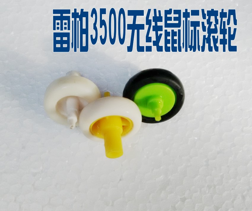 雷柏无线鼠标3500 8130滑轮维修耗材配件 尺寸详情有介绍 拆机件在类目 3C数码配件, 电子元器件市场, 电脑元件/零配件, 外设配件中 - 来自Buy2taobao.com提供专业的淘宝代购服务