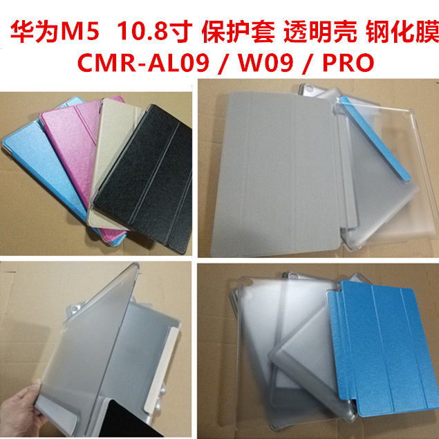 華爲M5 / M5 PRO保護套10.8寸平板電腦後殼CMR-AL09皮套W09鋼化膜在類目 3C數碼配件, 平板電腦配件, 平板電腦保護套/殼中 - 來自Buy2taobao.com提供專業的淘寶代購服務