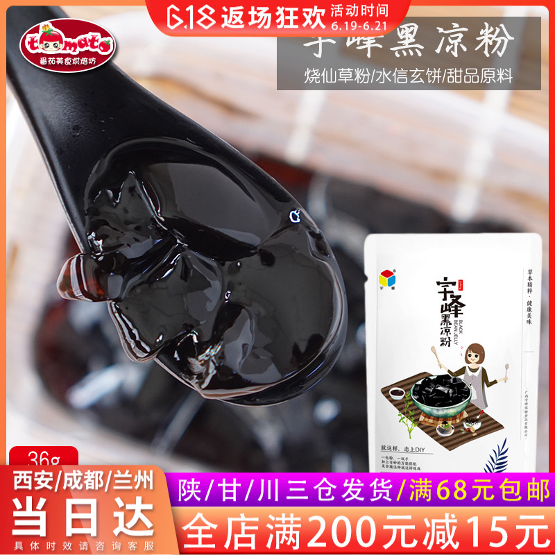 烘焙原料 宇峰黑凉粉 烧仙草粉 水信玄饼凉粉粉甜品原料袋装36g在类目 咖啡/麦片/冲饮, 天然粉粉食品中 - 来自Buy2taobao.com提供专业的淘宝代购服务