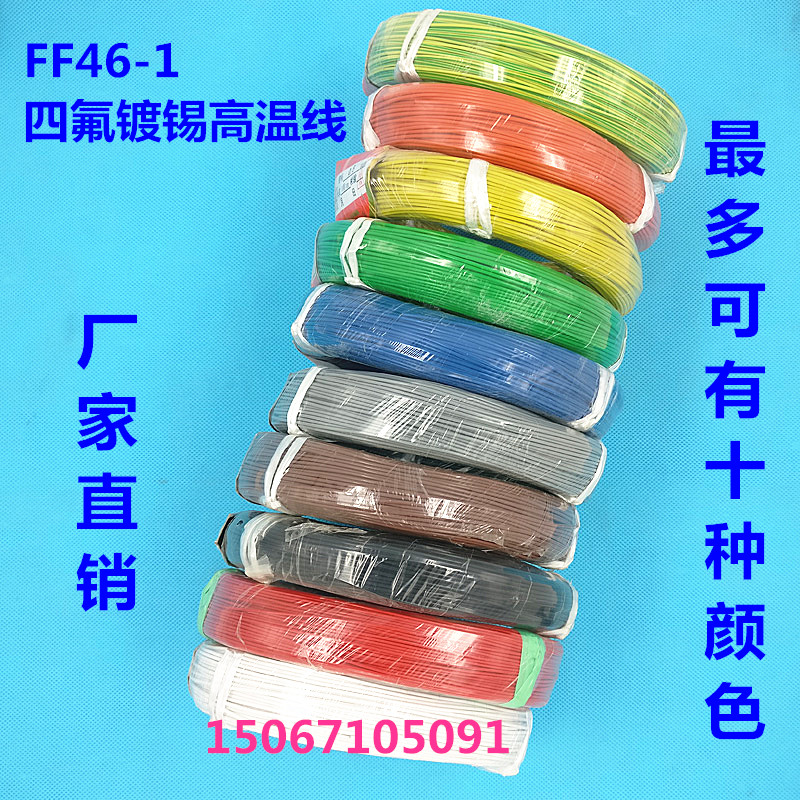 铁氟龙高温线国标镀锡铜线 FF46-1耐高温导线0.12平方0.2平方包邮在类目 电子/电工, 电线, 单芯线中 - 来自Buy2taobao.com提供专业的淘宝代购服务