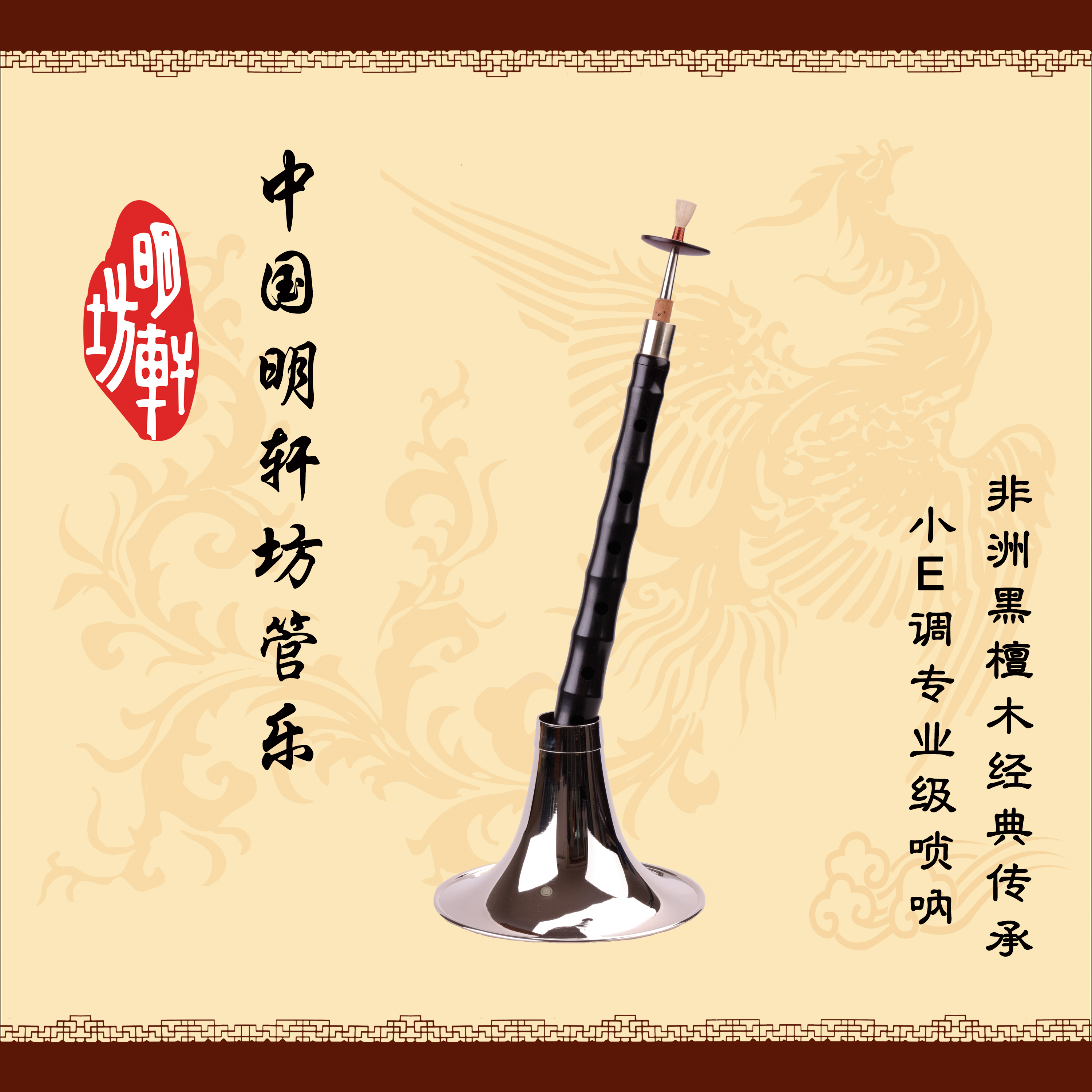 明轩坊小E调专业唢呐,教学唢呐,suona,高档唢呐,唢呐|msdalam kategori Alat muzik/Guitar/Piano/Fitting, National Instruments, instrumen angin etnik, suona - dari Buy2taobao.com untuk memberikan perkhidmatan ejen Taobao profesional membeli