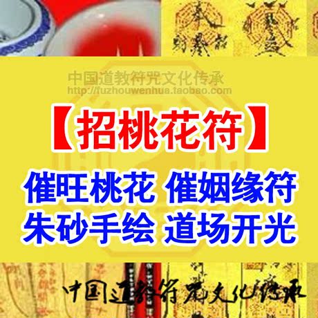 催桃花符 招桃花符 增缘份符 单身遇真爱灵符 提