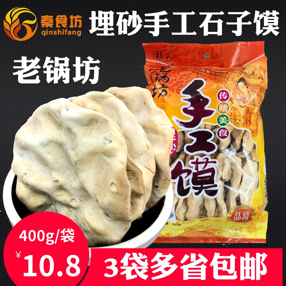 老锅坊杨氏埋砂石子馍400g手工馍陕西蒲城富平手工石头馍3份包邮|ruв категории закуски/орехи/специальность, пирожное/десерт, традиционные торты - от Buy2taobao.com для оказания профессиональной услуги покупки агента Taobao
