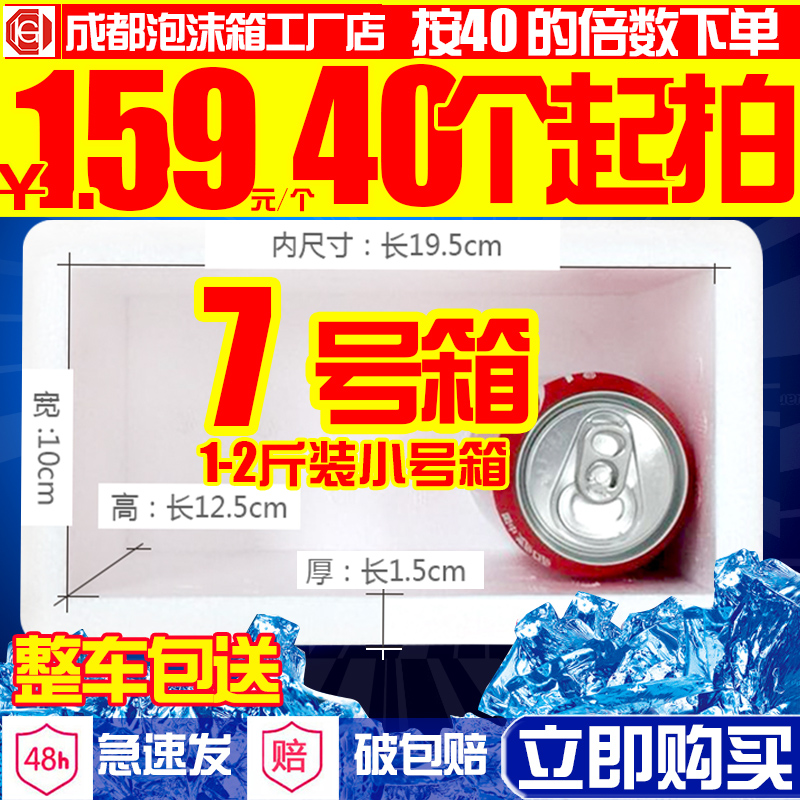 邮政7号泡沫箱保鲜箱泡沫盒快递冷藏包装批发1斤装海鲜小号保温箱在类目 办公设备/耗材/相关服务, 包装设备/标牌及耗材, 泡沫箱中 - 来自Buy2taobao.com提供专业的淘宝代购服务