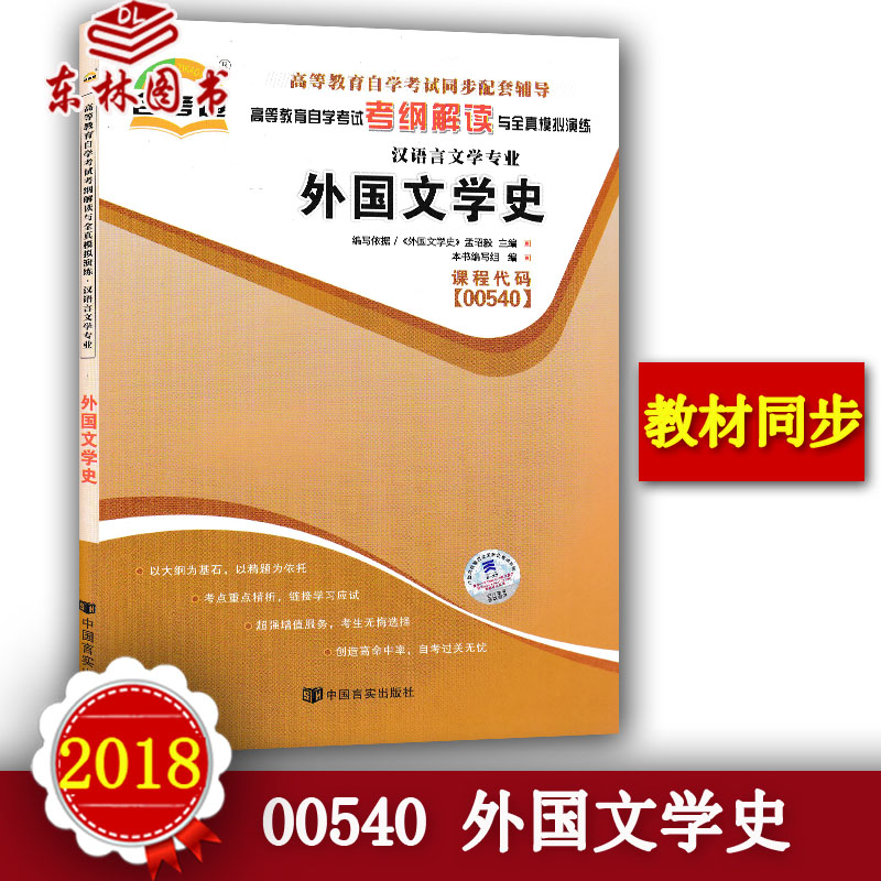正版包郵 自考通輔導00540外國文學史考綱解讀與全真模擬演練同步練習題自考輔導附全真模擬試卷0540自考複習資料在類目 書籍/雜誌/報紙, 考試/教材/論文, 司法考試中 - 來自Buy2taobao.com提供專業的淘寶代購服務