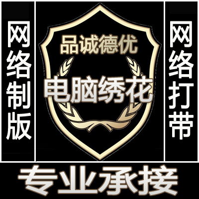 电脑绣花刺绣网络制版花样DIY设计定制网络打带打版打样来图来样在类目 居家布艺, 刺绣套件, 苏绣中 - 来自Buy2taobao.com提供专业的淘宝代购服务