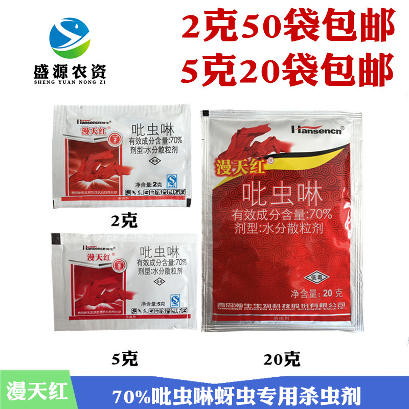 漫天红 70% 吡虫啉 蚜虫蓟马飞虱小黑飞 杀虫剂2-5-20-100克|msdalam kategori barangan pertanian, racun perosak, racun serangga - dari Buy2taobao.com untuk memberikan perkhidmatan ejen Taobao profesional membeli