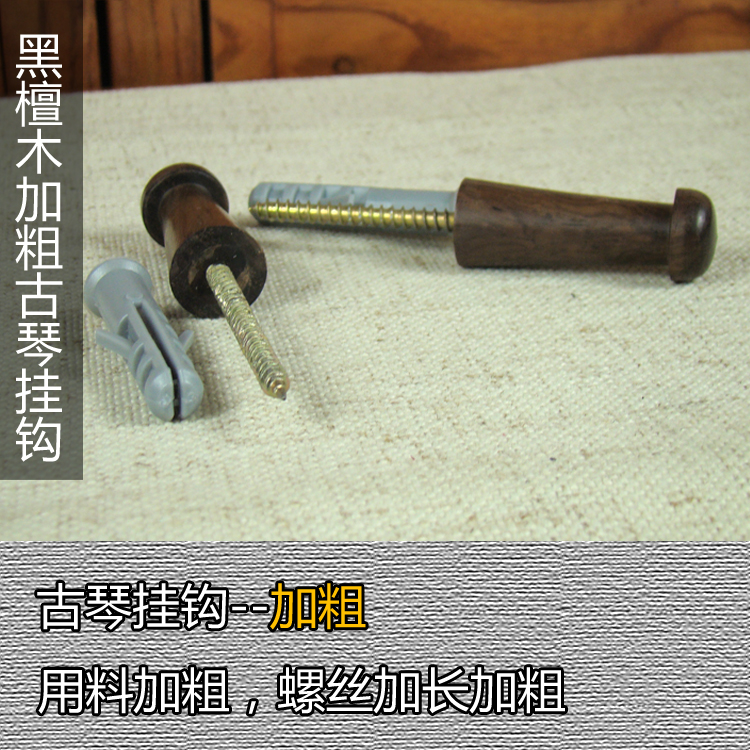 古琴挂钩 高档黑檀古琴木质挂钩 不伤琴 加长加粗古琴挂钩|ruв категории музыкальный инструмент/гитара/пианино/аксессуары, Национальный музыкальный инструмент, щипковые инструменты национальностей, цитра - от Buy2taobao.com для оказания профессиональной услуги покупки агента Taobao