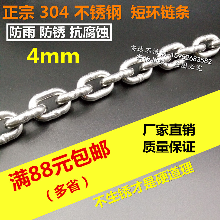 安达不锈钢 国标304不锈钢短环链条 宠物链吊灯链麒麟鞭 4mm粗在类目 基础建材, 家用五金, 绳/链/钩, 铁环链中 - 来自Buy2taobao.com提供专业的淘宝代购服务