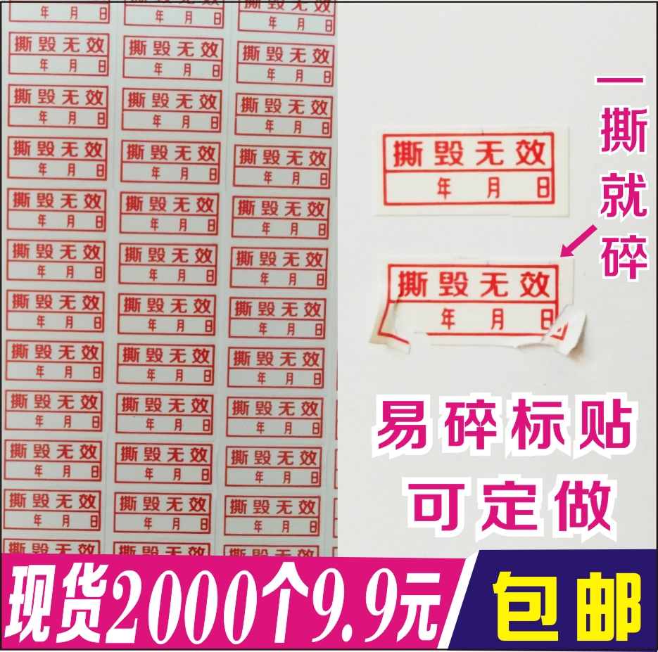 一次性防拆标签易碎标贴日期贴维修保修标贴防撕标签封条贴纸在类目 个性定制/设计服务/DIY, 包装用品定制, 包装胶带/不干胶/标签中 - 来自Buy2taobao.com提供专业的淘宝代购服务