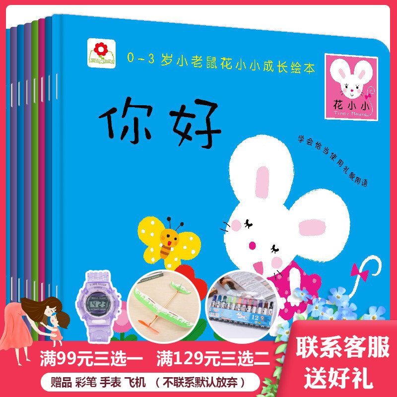 新品包邮邦臣小红花 0-3岁小老鼠花小小成长绘本 第一辑(全8册) 幼儿童绘本故事宝宝好习惯养成训练在类目 书籍/杂志/报纸, 儿童读物/教辅, 其它儿童读物中 - 来自Buy2taobao.com提供专业的淘宝代购服务