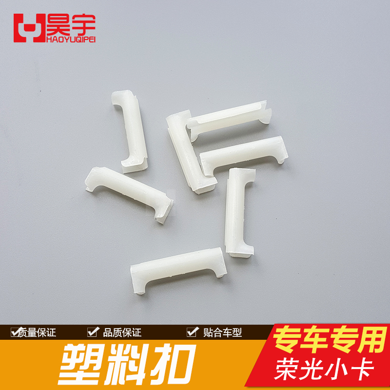 五菱荣光小卡原厂荣光货车单排双排 后车厢挂钩 塑料扣消声垫|ruв категории автомобиль/товаров/аксессуары/переоснащение, автозапчасти, других автомобильных внутреннее оборудование - от Buy2taobao.com для оказания профессиональной услуги покупки агента Taobao