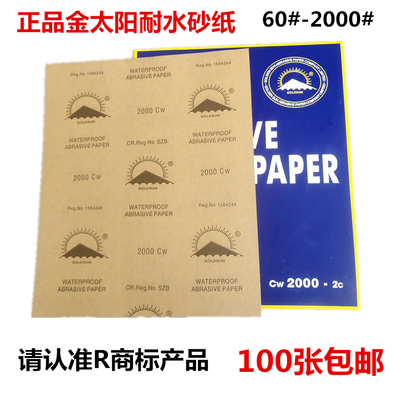 金太阳牌水砂纸 耐水砂纸 水磨砂纸 抛光打磨 黄色牛皮纸GOLDSUN在类目 模玩/动漫/周边/cos/桌游, 模型制作工具/辅料耗材中 - 来自Buy2taobao.com提供专业的淘宝代购服务