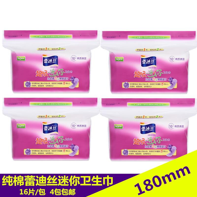 正品蕾迪丝纯棉迷你卫生巾超吸姨妈巾180mm女生护垫4包促销包邮在类目 洗护清洁剂/卫生巾/纸/香薰, 卫生巾/护垫/成人尿裤, 卫生巾中 - 来自Buy2taobao.com提供专业的淘宝代购服务