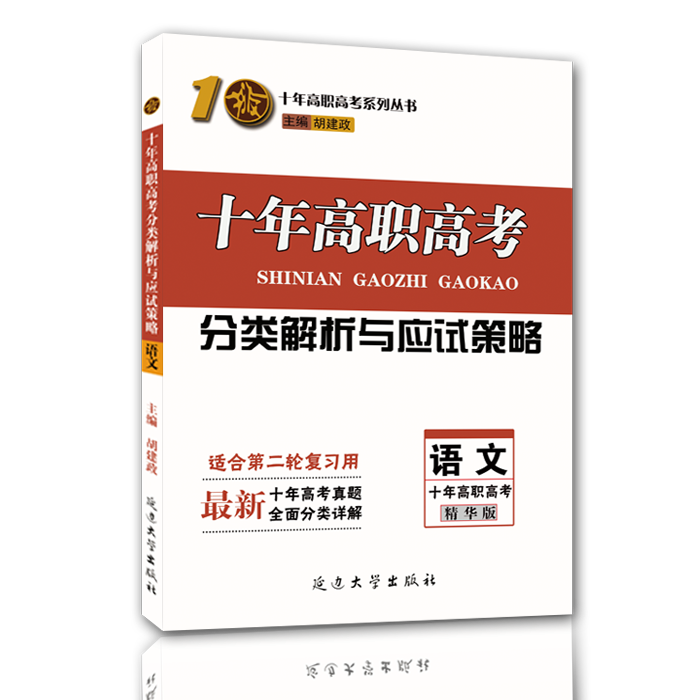 備考2020高職高考2019廣東十年高職高考 語文分類解析與應試策略適合第二輪複習用在類目 書籍/雜誌/報紙, 考試/教材/論文, 中考/高考, 高考中 - 來自Buy2taobao.com提供專業的淘寶代購服務