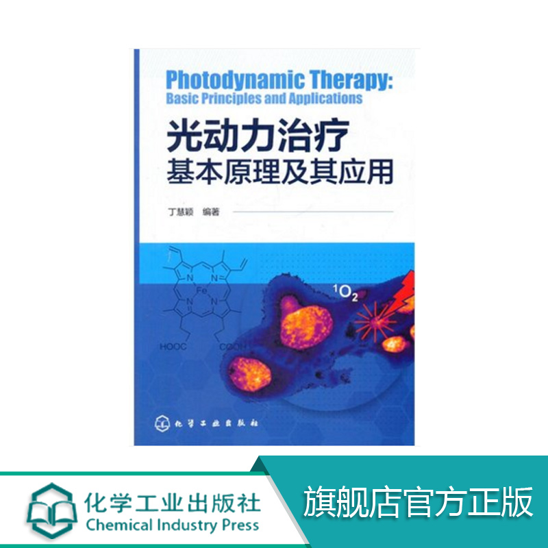 【包郵】光動力治療基本原理及其應用化學工業出版社在類目 書籍/雜誌/報紙, 醫學衛生, 醫學其它中 - 來自Buy2taobao.com提供專業的淘寶代購服務