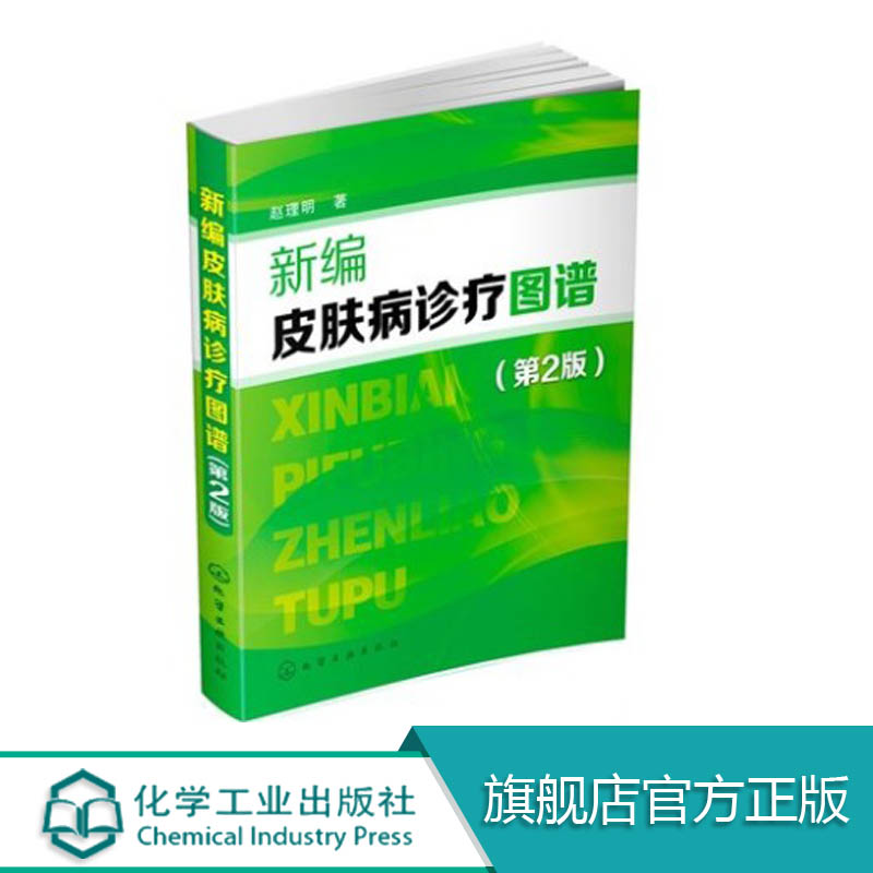 新編皮膚病診療圖譜(第2版)常見皮膚病知識大全書籍皮膚病圖譜 皮膚科醫生皮膚病患者閱讀參考書 皮膚病臨床診療教程醫學書籍在類目 書籍/雜誌/報紙, 醫學衛生, 醫學其它中 - 來自Buy2taobao.com提供專業的淘寶代購服務
