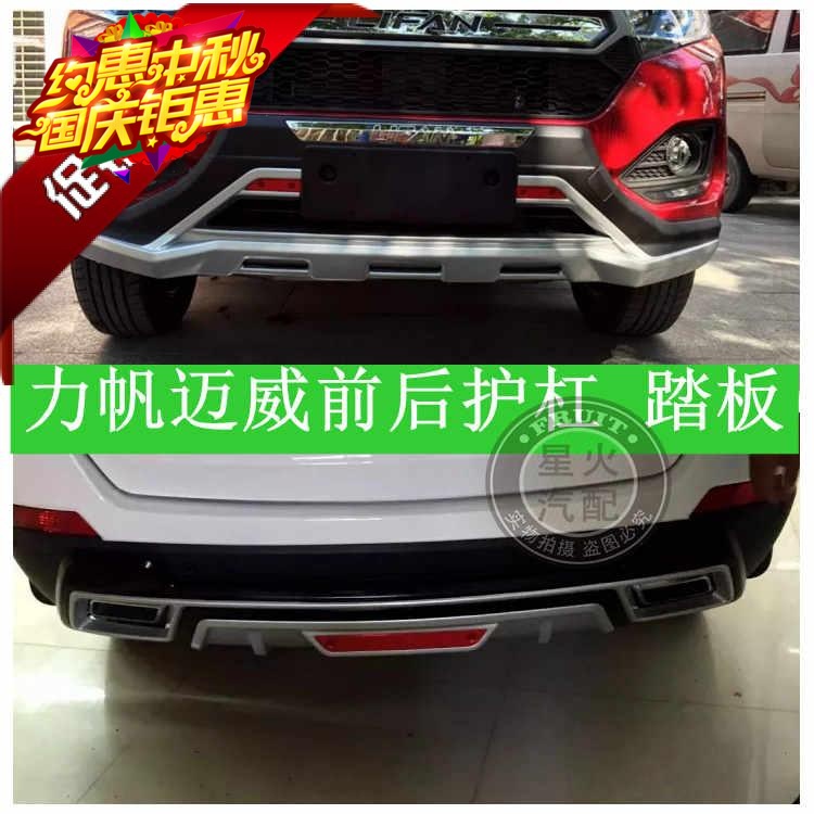 力帆迈威前后护杠脚踏板迈威防撞前后保险杠踏板改装专用特价包邮在类目 汽车/用品/配件/改装, 汽车零配件, 保险杠中 - 来自Buy2taobao.com提供专业的淘宝代购服务