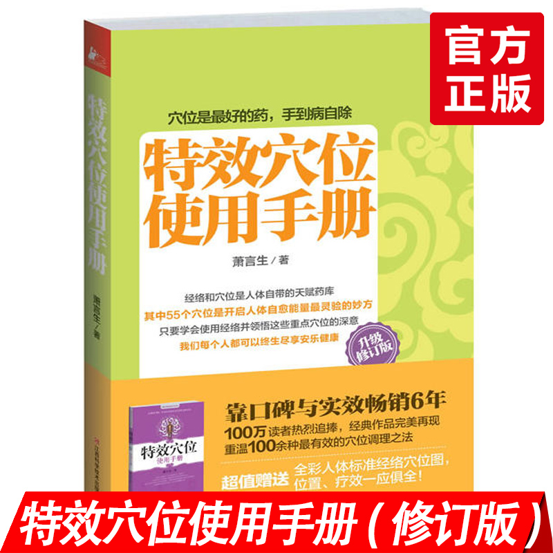 【6成新】特效穴位使用手册(升级修订版)萧言生 调理各种慢性病的穴位指南 手到病自除 简单易学的穴位使用方法在类目 书籍/杂志/报纸, 保健/心理类书籍, 中医养生中 - 来自Buy2taobao.com提供专业的淘宝代购服务