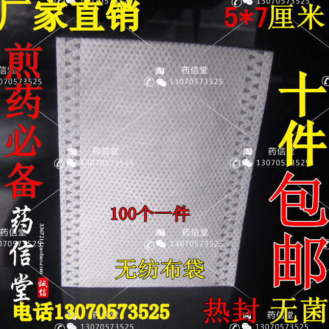 热封袋无纺布茶袋 过滤袋/中药袋/煎药袋/茶叶袋耐煮5*7厘米100个在类目 餐饮具, 茶具, 其它中 - 来自Buy2taobao.com提供专业的淘宝代购服务