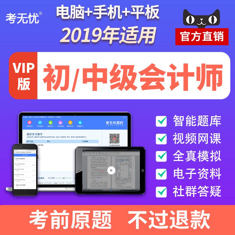 考无忧2019初级中级会计职称网课视频课件教材题库实务经济法财管在类目 教育培训, 教学服务, 考试题库软件中 - 来自Buy2taobao.com提供专业的淘宝代购服务