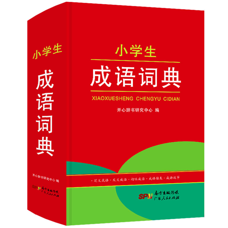 正版新编2018年中小学生专用红色宝典·小学生1-6年级初高中学生专用成语词典 学校指定汉语字辞典成语词典工具书在类目 书籍/杂志/报纸, 工具书/百科全书, 汉语/辞典中 - 来自Buy2taobao.com提供专业的淘宝代购服务