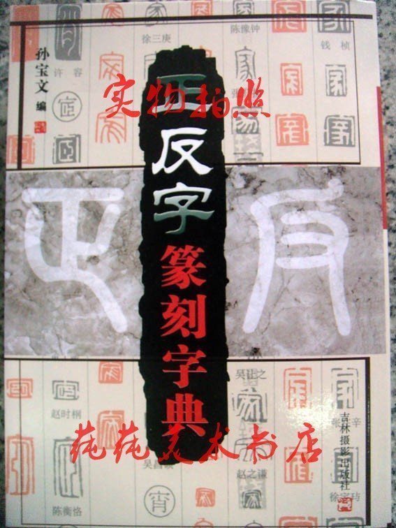 正反字篆刻字典篆刻正反字字典篆刻印章印譜入門篆書字典小本在類目 電子詞典/電紙書/文化用品, 畫具/畫材/書法用品, 文房四寶中 - 來自Buy2taobao.com提供專業的淘寶代購服務