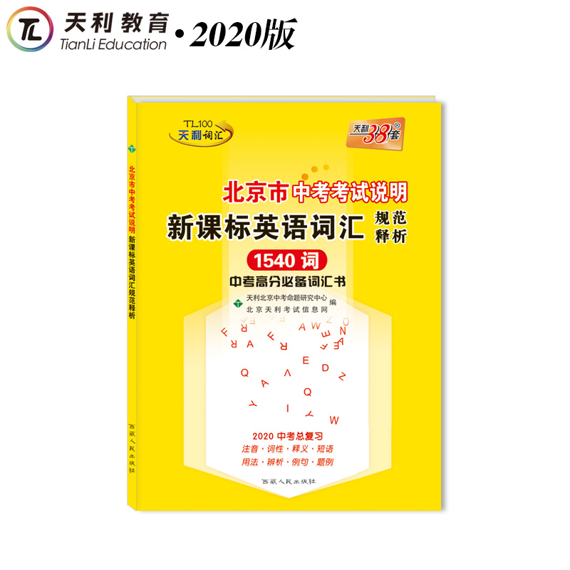 2020北京市中考考试说明新课标英语词汇规范释析 1540词在类目 书籍/杂志/报纸, 考试/教材/论文, 中考/高考, 中考中 - 来自Buy2taobao.com提供专业的淘宝代购服务