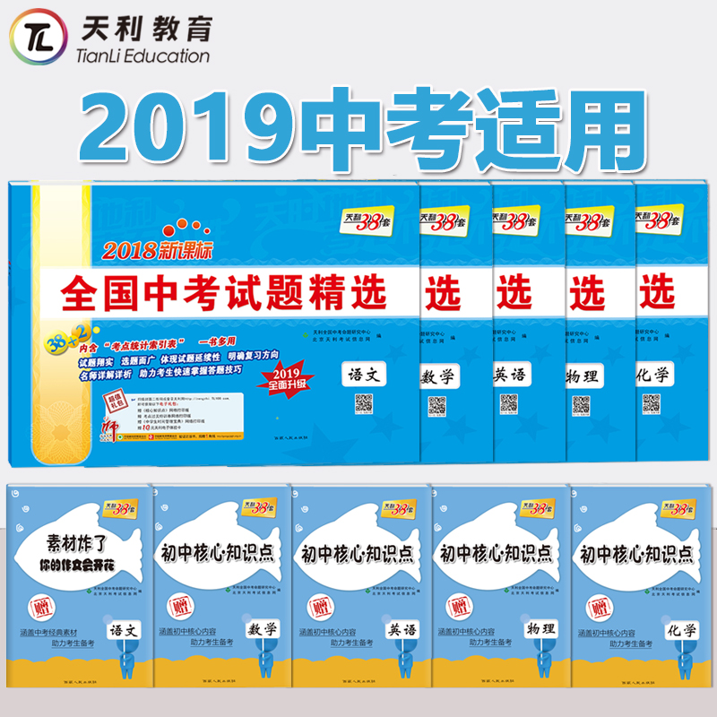 现货 2019版天利38套 2018新课标全国中考试题精选 5本套装 语数英物化 附详解答案 2019中考适用 2018中考真题 九年级 初三 试卷在类目 书籍/杂志/报纸, 考试/教材/论文, 中考/高考, 中考中 - 来自Buy2taobao.com提供专业的淘宝代购服务
