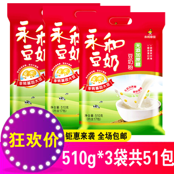 正品促销 永和豆浆无蔗糖添加豆奶粉510g/袋*3袋 51包实惠装|msdalam kategori kopi/oatmeal/Dibancuh ke dalam teh, Lotus root kanji/oatmeal/minuman Chong, susu - dari Buy2taobao.com untuk memberikan perkhidmatan ejen Taobao profesional membeli