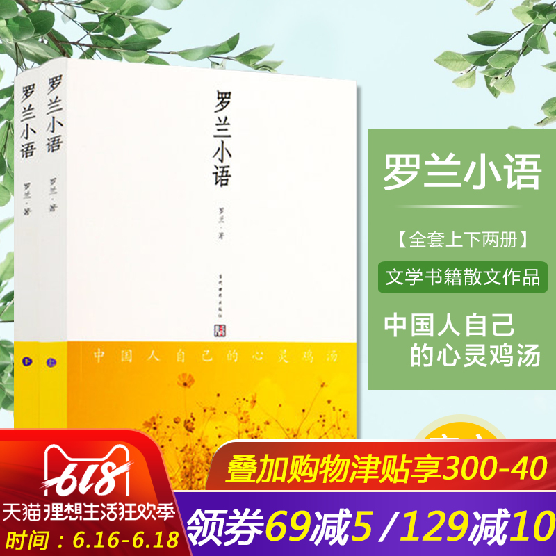 正版 罗兰小语 上下册(全套2册) 经典 散文 随笔 中国人的心灵鸡汤书籍在类目 书籍/杂志/报纸, 文学, 文集中 - 来自Buy2taobao.com提供专业的淘宝代购服务