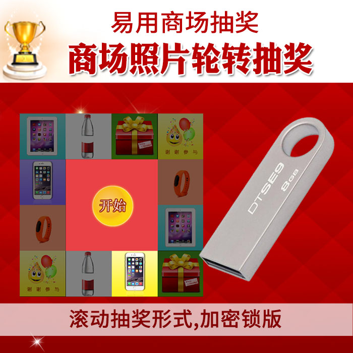 聞道商場照片抽獎系統,超市開店搖獎電腦軟件U盤加密鎖版在類目 3C數碼配件, USB電腦周邊, USB電腦鎖/防盜器中 - 來自Buy2taobao.com提供專業的淘寶代購服務