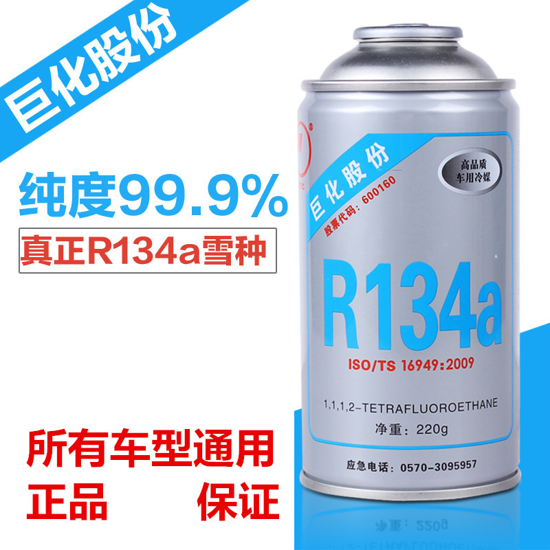 巨化 R134a汽车制冷剂/净重220克/HFC-134a冷媒/氟利昂/雪种/冰种在类目 汽车/用品/配件/改装, 汽车影音/车用电子/电器, 车用电子/电器, 汽车空调中 - 来自Buy2taobao.com提供专业的淘宝代购服务