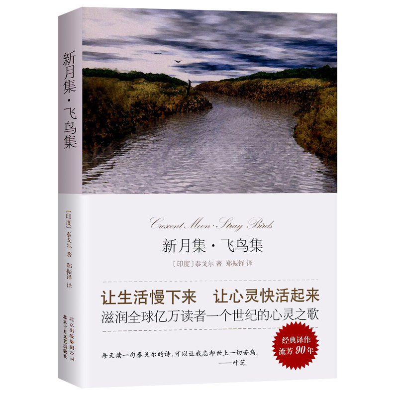 新月集飞鸟集 泰戈尔经典诗集 文学书籍名家名译 泰戈尔诗选新月集飞鸟集泰戈尔诗 诺贝尔文学奖 散文 外国文学作品生如夏花|ruв категории книги/журнал/газета, литература, иностранных поэзии - от Buy2taobao.com для оказания профессиональной услуги покупки агента Taobao