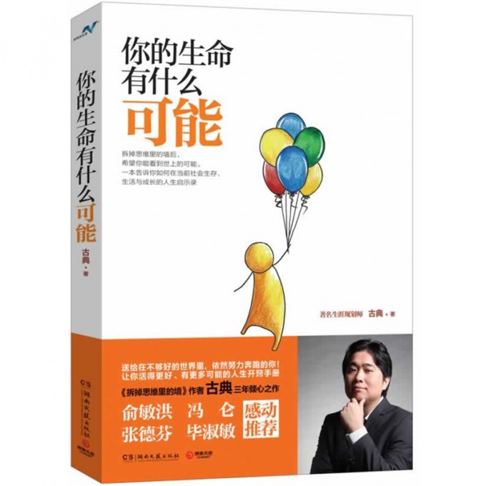 現貨 妳的生命有什麽可能 拆掉思維的牆作者 職場勵志 思維方式與習慣訓練 古典三年傾心之作 正版暢銷書籍 博庫網在類目 書籍/雜誌/報紙, 自我實現/勵志, 自我實現中 - 來自Buy2taobao.com提供專業的淘寶代購服務