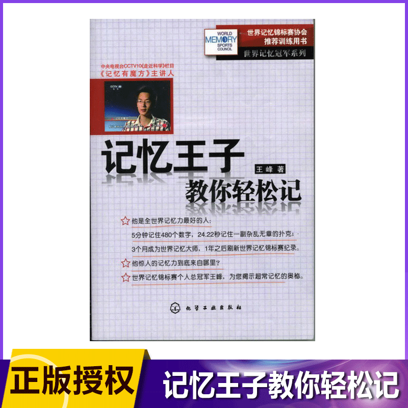 记忆王子教你轻松记/世界记忆冠军系列 为中国读者量身打造的记忆训练宝典 *适合中国式考试的 记忆飞天扫帚 记忆魔法棒 等在类目 书籍/杂志/报纸, 自我实现/励志, 谋略中 - 来自Buy2taobao.com提供专业的淘宝代购服务