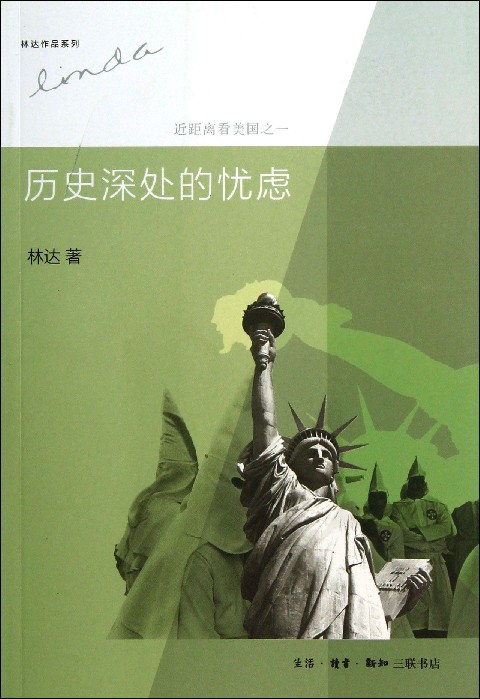 历史深处的忧虑(近距离看美国)/林达作品系列 世界史 历史 新华书店正版畅销书籍 博库网在类目 书籍/杂志/报纸, 文化, 世界文化中 - 来自Buy2taobao.com提供专业的淘宝代购服务