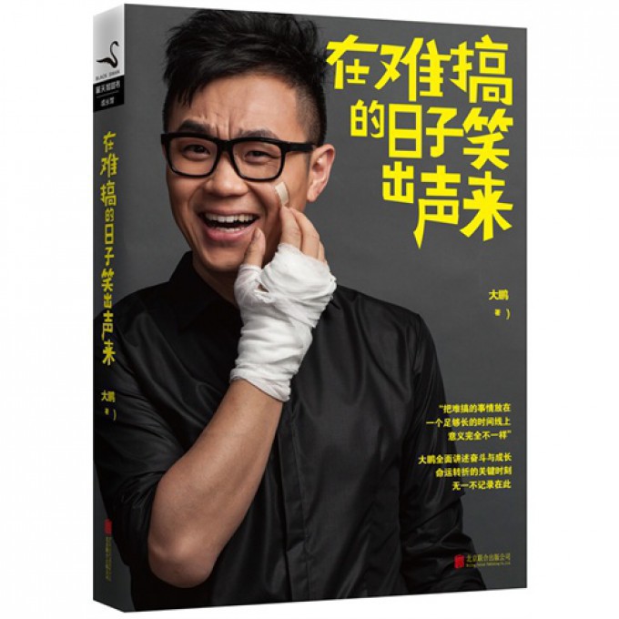 【正版現貨】在難搞的日子笑出聲來 屌絲男士大鵬親筆作 中國當代都市青春文學 成長勵志自我實現 暢銷書籍 新華書店正版 博庫網在類目 書籍/雜誌/報紙, 自我實現/勵志, 自我實現中 - 來自Buy2taobao.com提供專業的淘寶代購服務