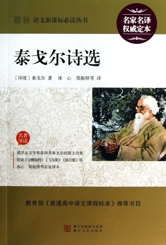 泰戈尔诗选/语文新课标**丛书 名著导读 (印度)泰戈尔|译者:冰心//郑振铎 正版书籍 博库网|ruв категории книги/журнал/газета, литература, иностранных поэзии - от Buy2taobao.com для оказания профессиональной услуги покупки агента Taobao