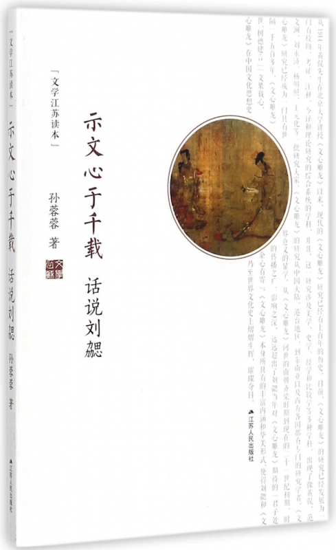 示文心于千载(话说刘勰)/文学江苏读本 博库网|ruв категории книги/журнал/газета, биография, писатель - от Buy2taobao.com для оказания профессиональной услуги покупки агента Taobao