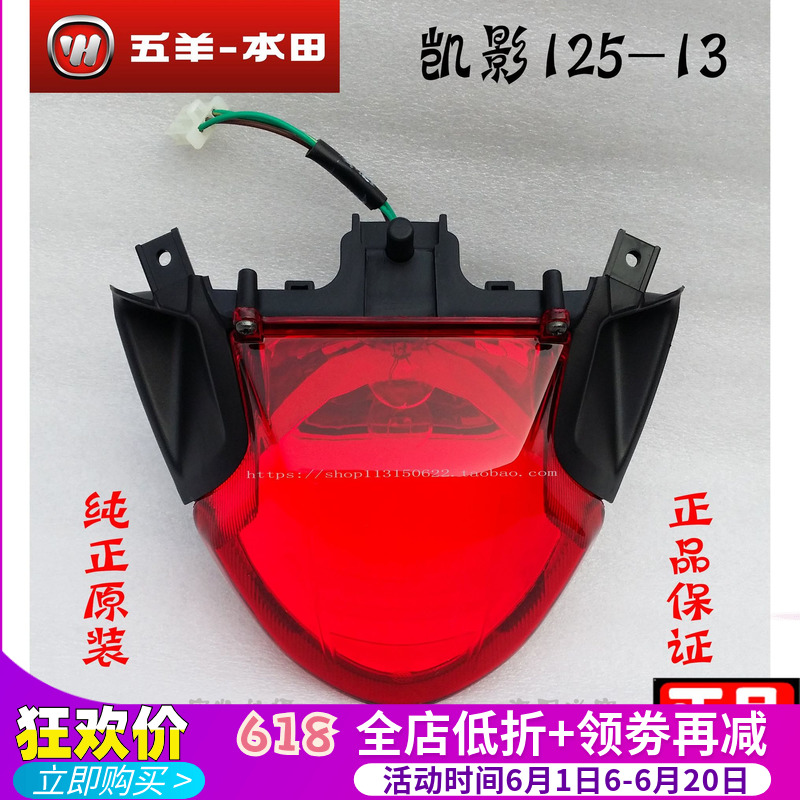 五羊本田正品 凯影WH125-13 后尾灯 尾灯总成 后刹车灯原厂配件在类目 摩托车/装备/配件, 其他摩托车用品中 - 来自Buy2taobao.com提供专业的淘宝代购服务